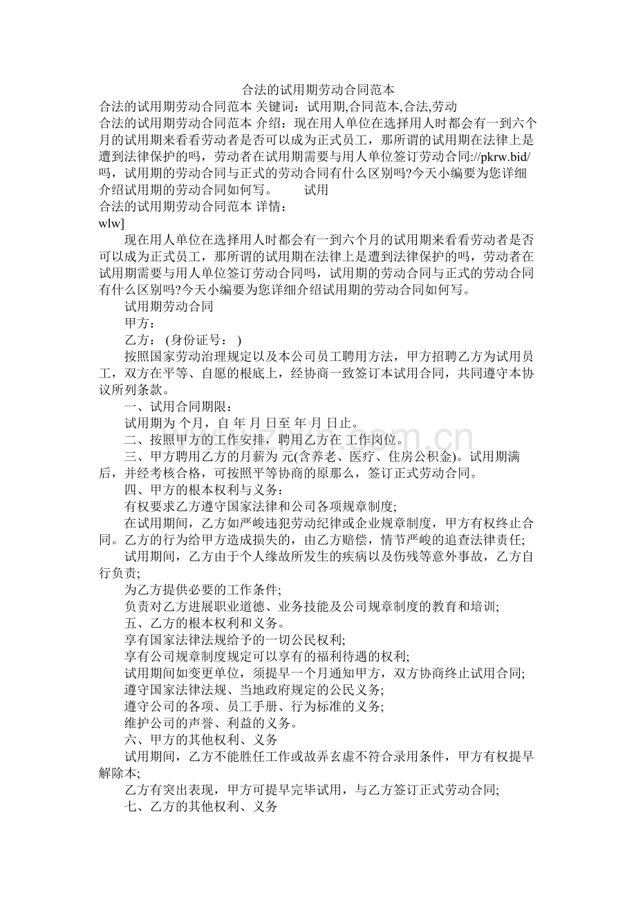 合法的试用期劳动合同范本 (2).docx_第1页