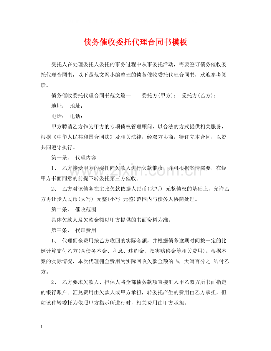 债务催收委托代理合同书模板.docx_第1页