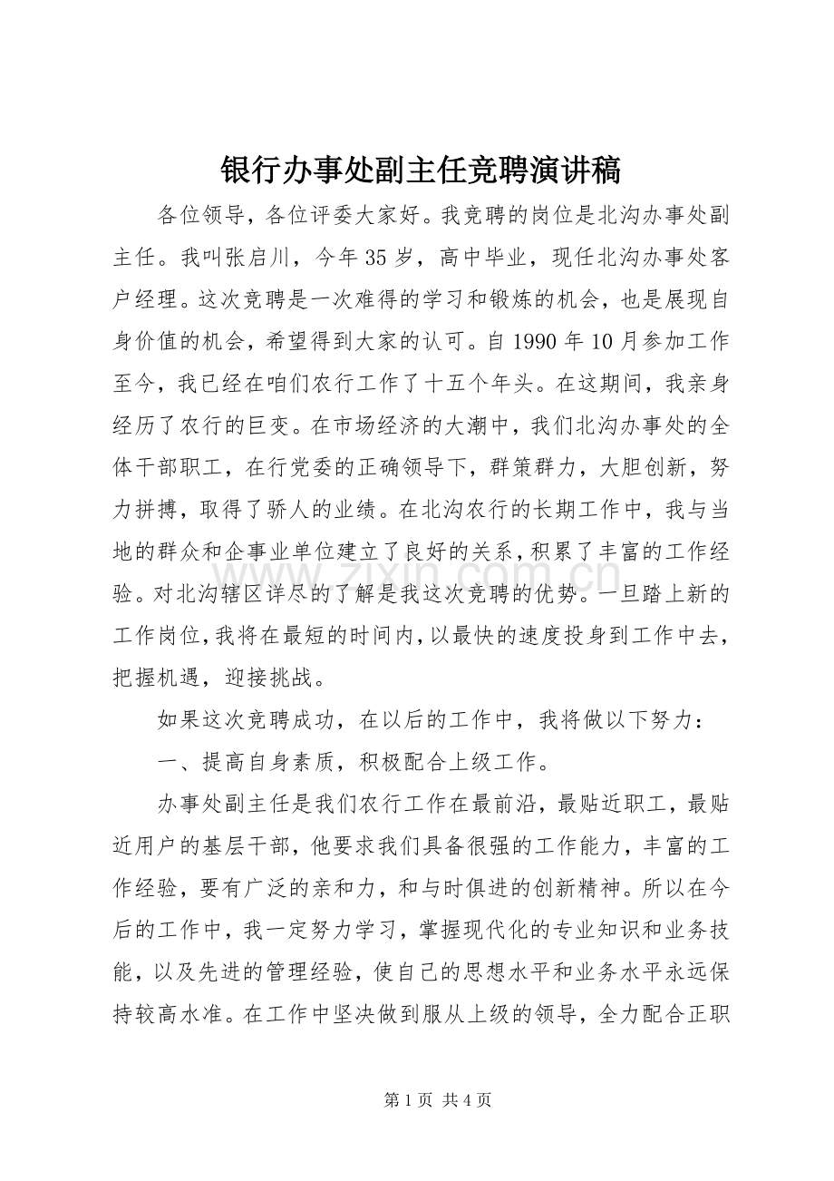 银行办事处副主任竞聘演讲稿范文.docx_第1页