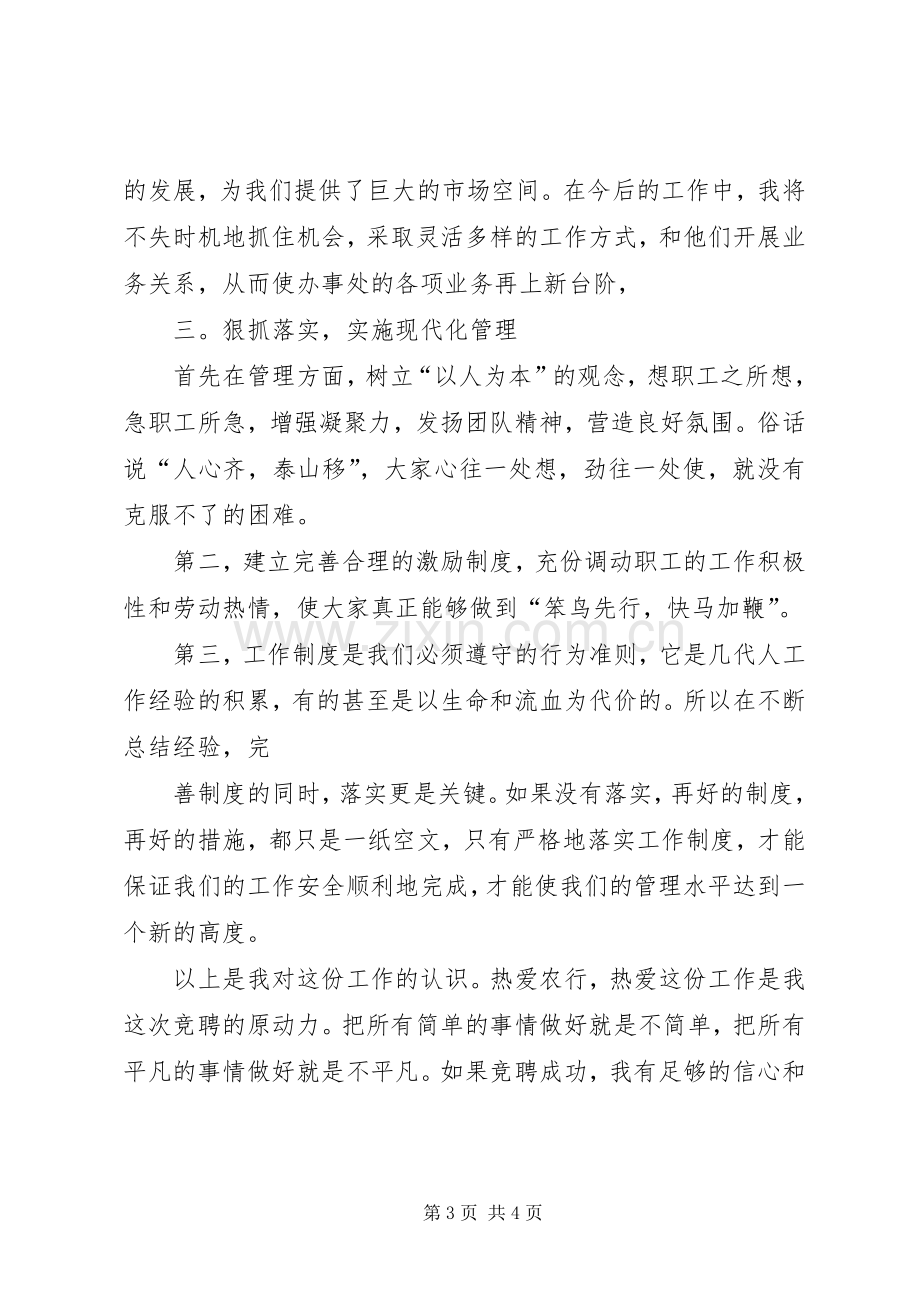 银行办事处副主任竞聘演讲稿范文.docx_第3页