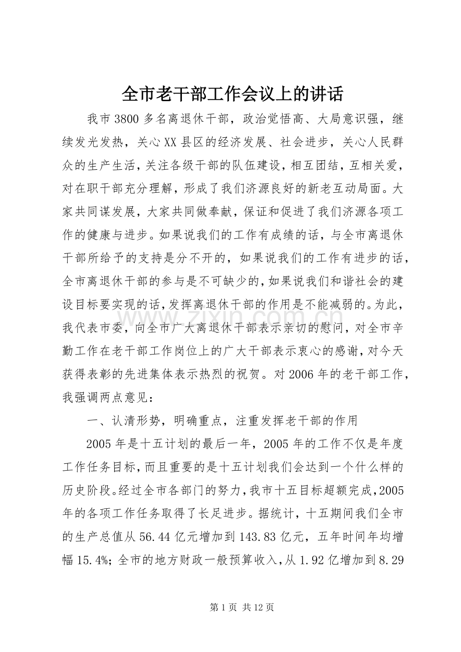 全市老干部工作会议上的讲话.docx_第1页