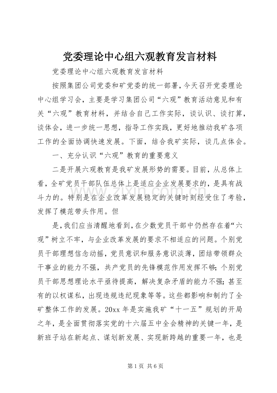 党委理论中心组六观教育发言材料致辞.docx_第1页