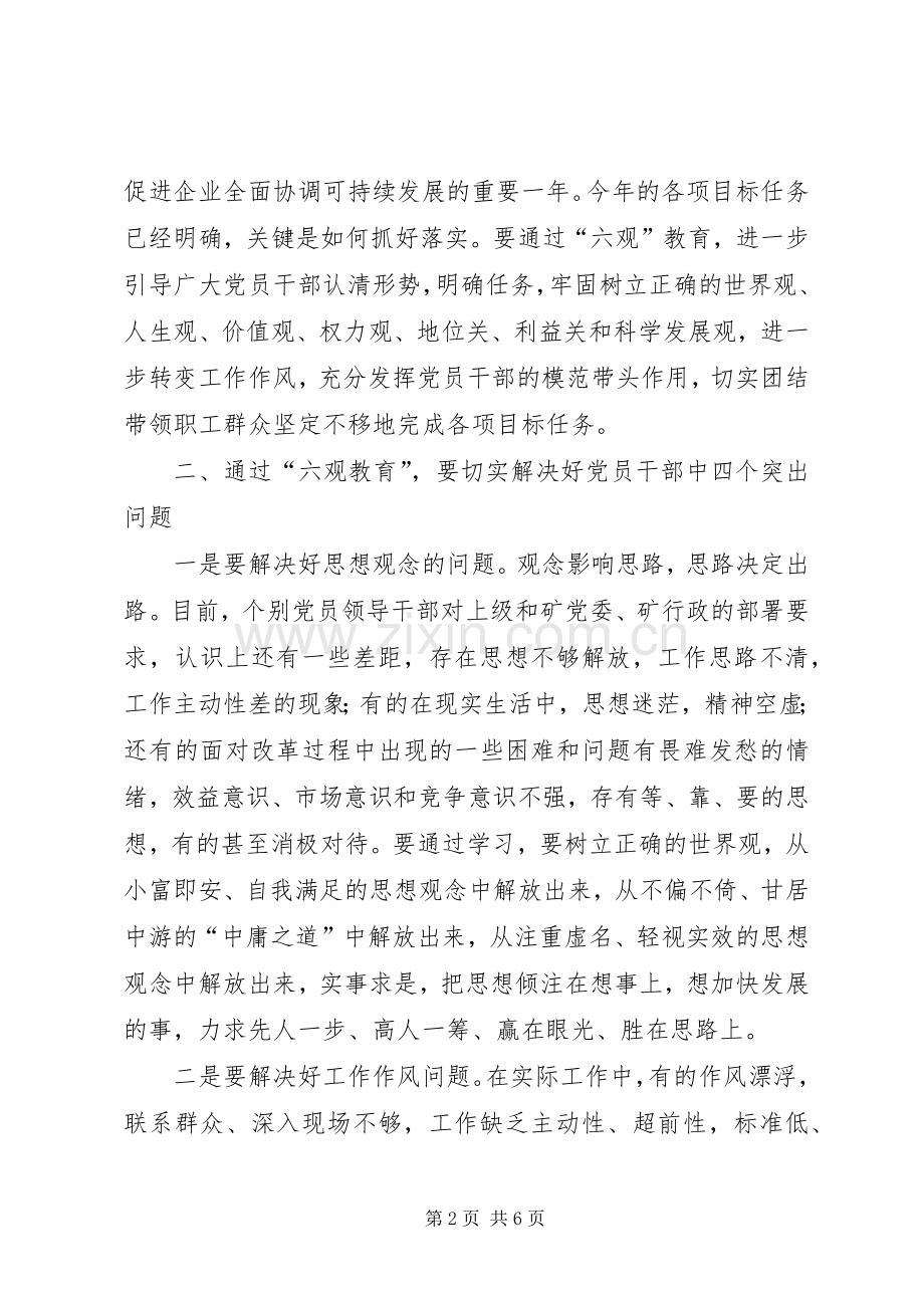 党委理论中心组六观教育发言材料致辞.docx_第2页