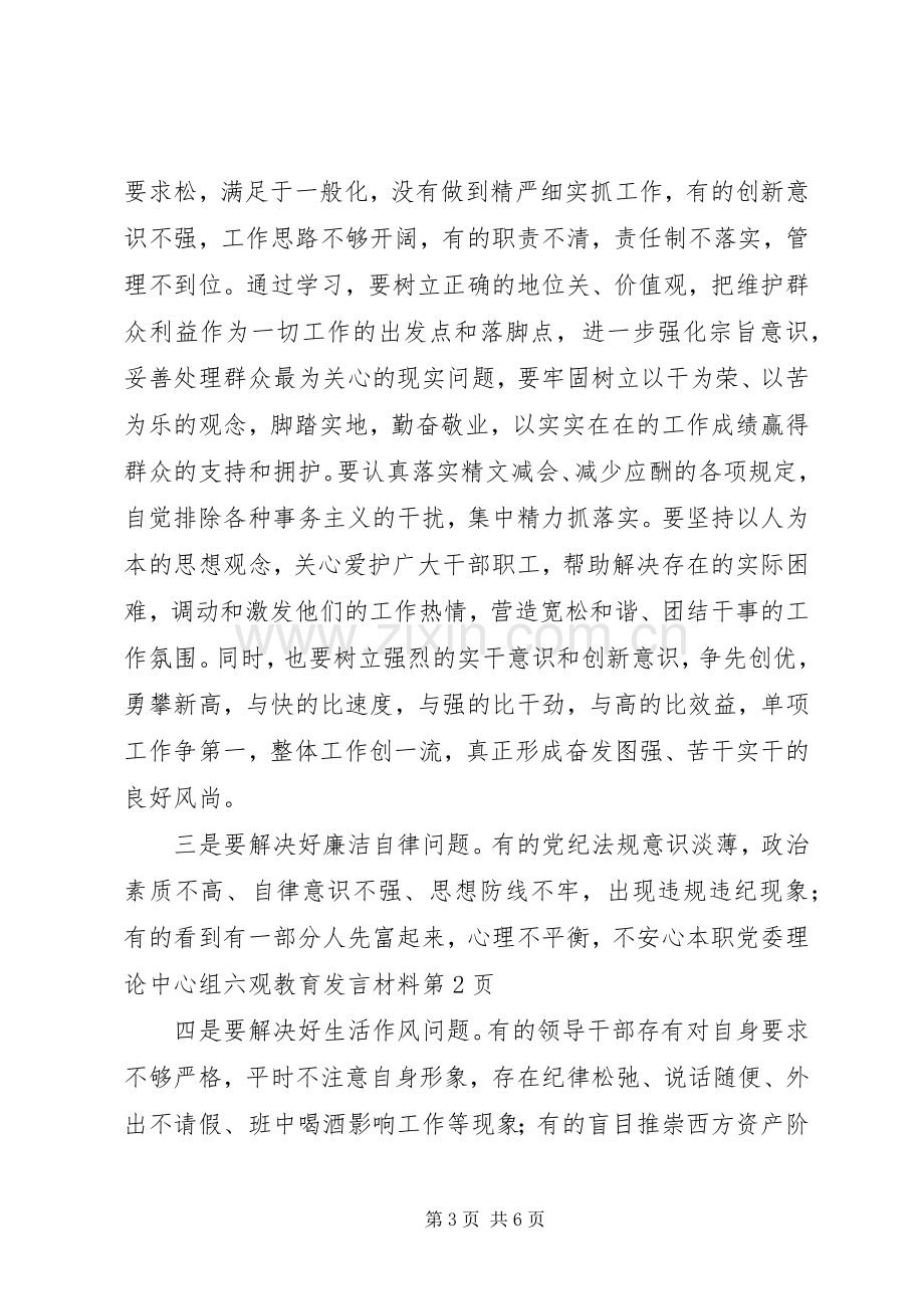 党委理论中心组六观教育发言材料致辞.docx_第3页