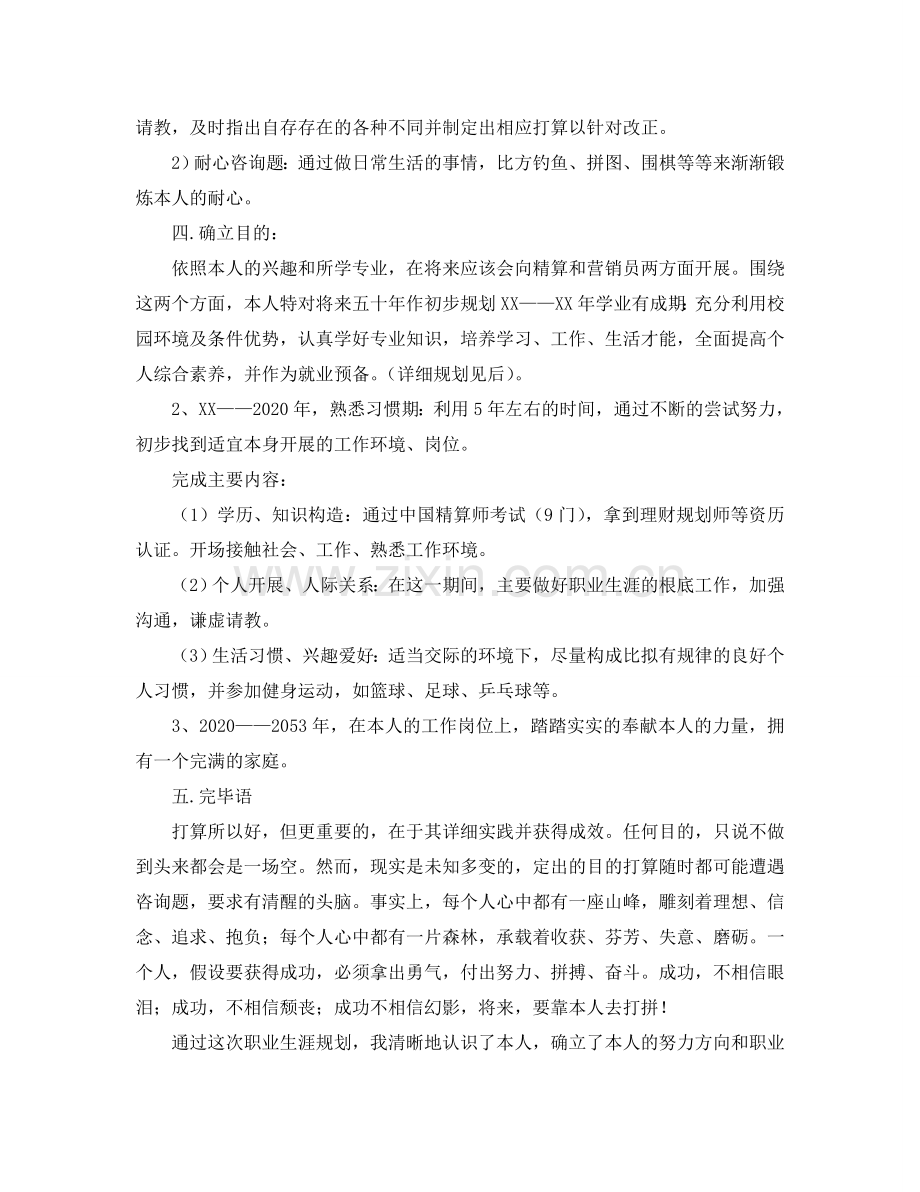 个人职业生涯规划书范例.doc_第2页