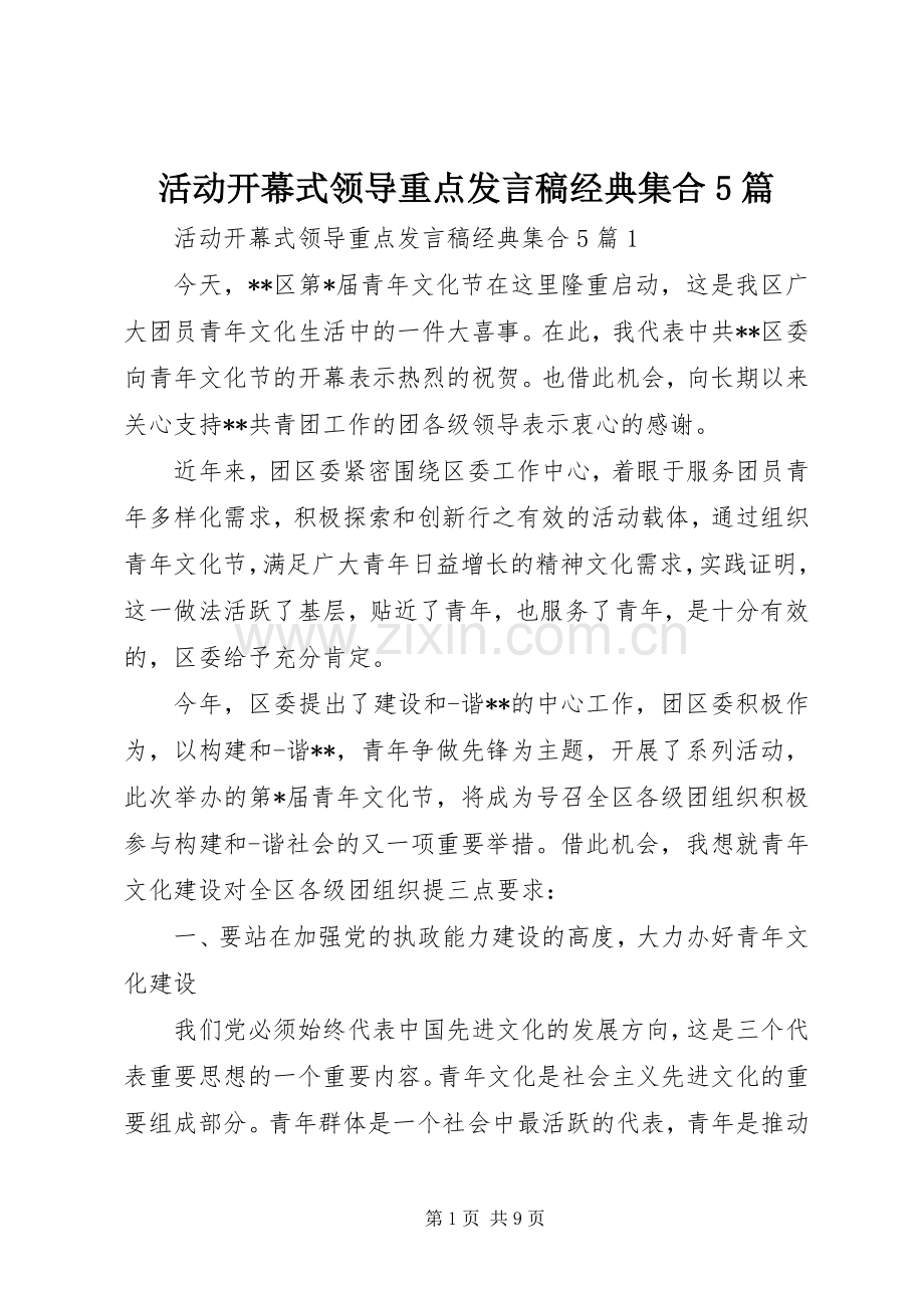 活动开幕式领导重点发言稿范文经典集合5篇.docx_第1页