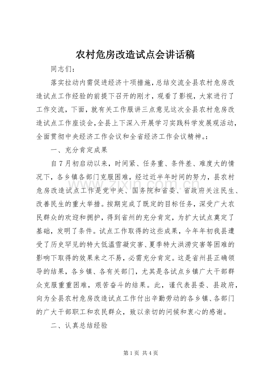 农村危房改造试点会讲话稿.docx_第1页