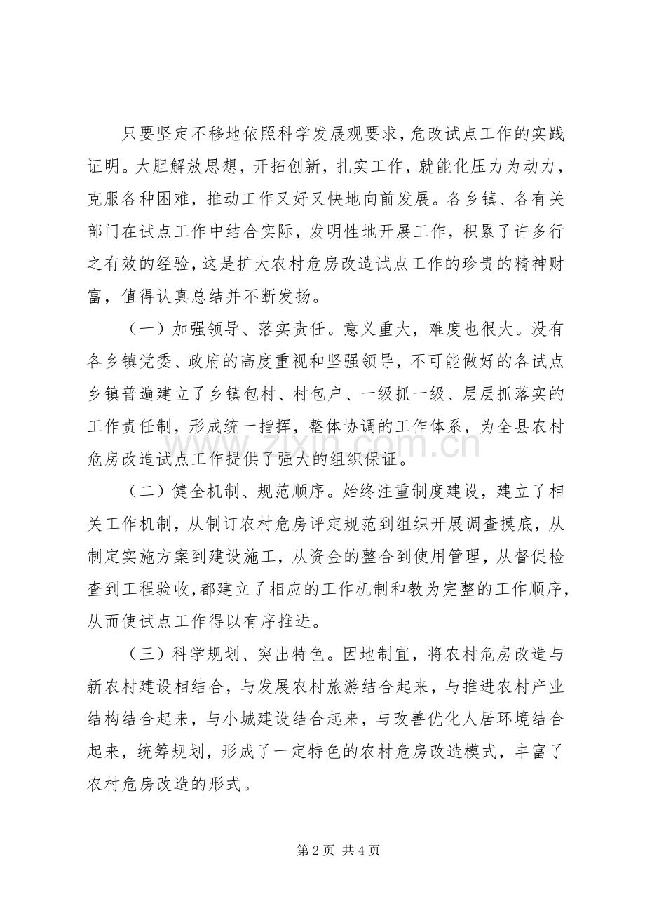 农村危房改造试点会讲话稿.docx_第2页