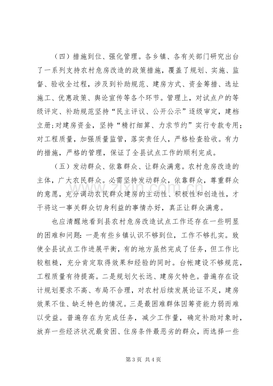 农村危房改造试点会讲话稿.docx_第3页