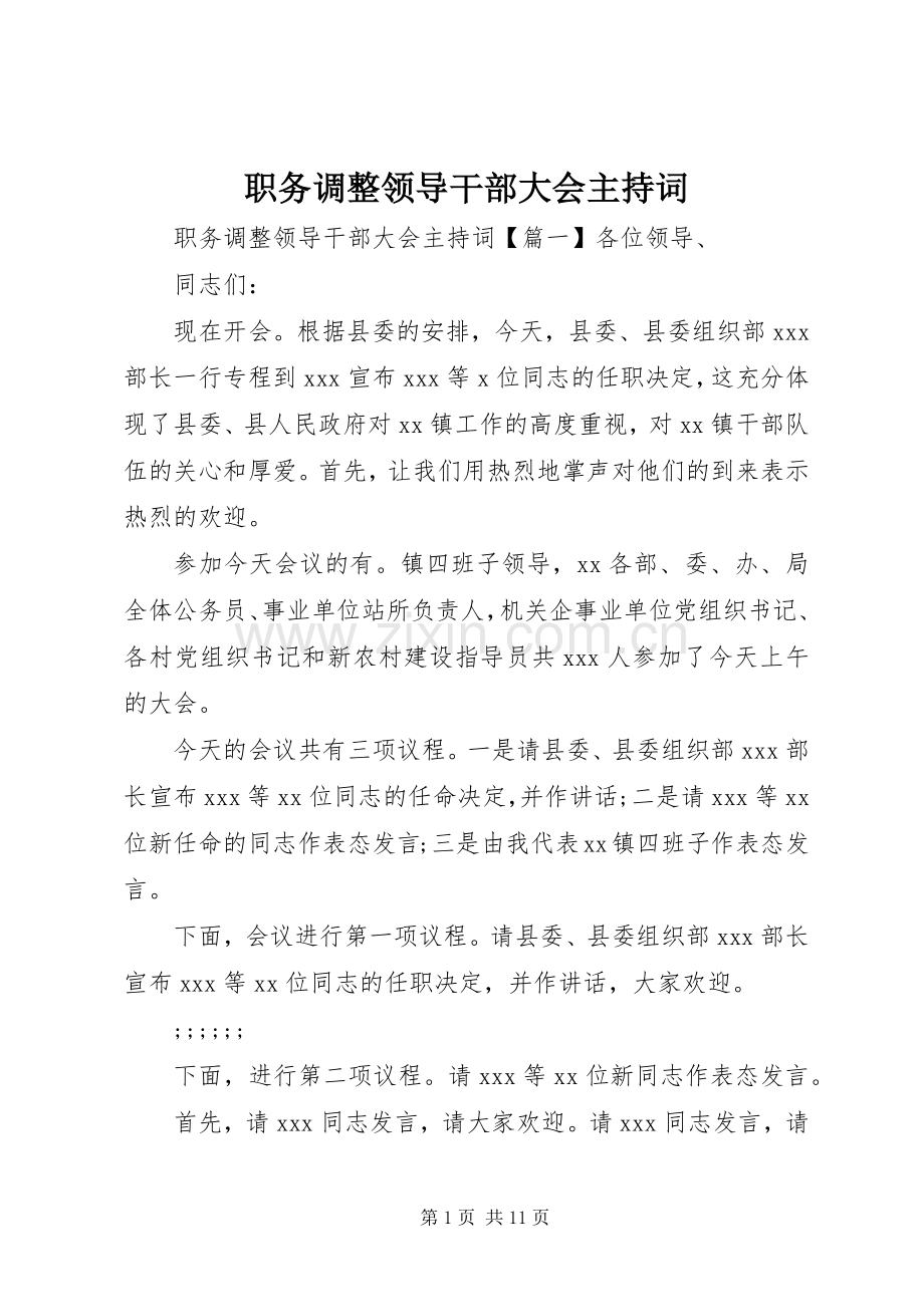 职务调整领导干部大会主持稿.docx_第1页