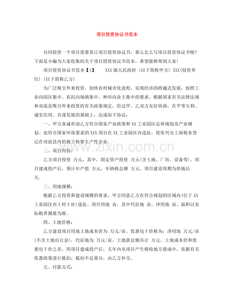 项目投资协议书范本2.docx_第1页