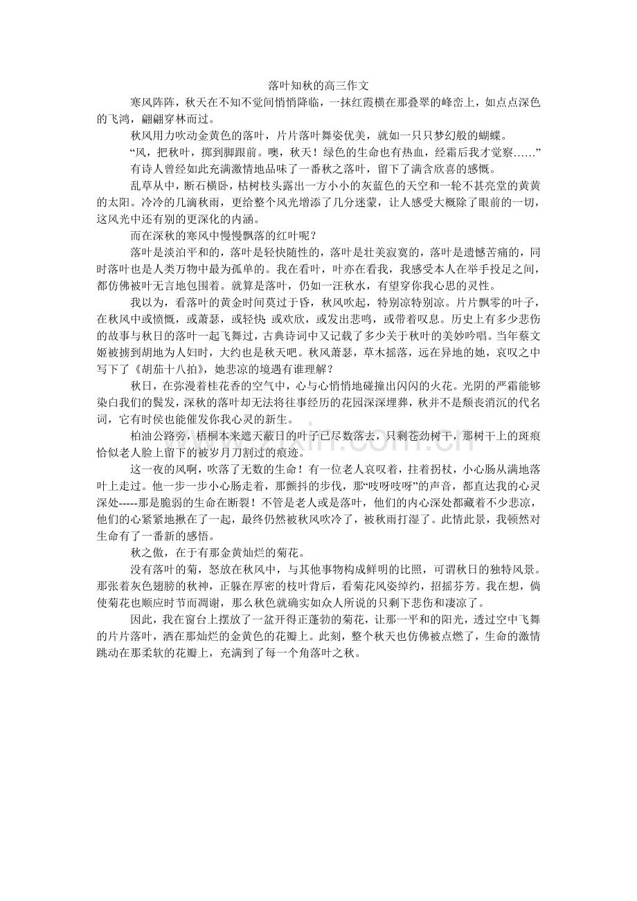 落叶知秋的高三作文.doc_第1页