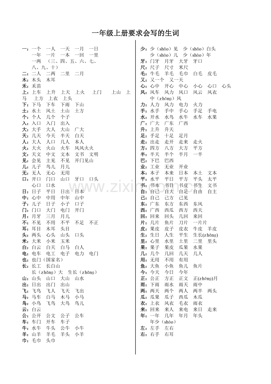 一年级上册要求会写的生词.doc_第1页