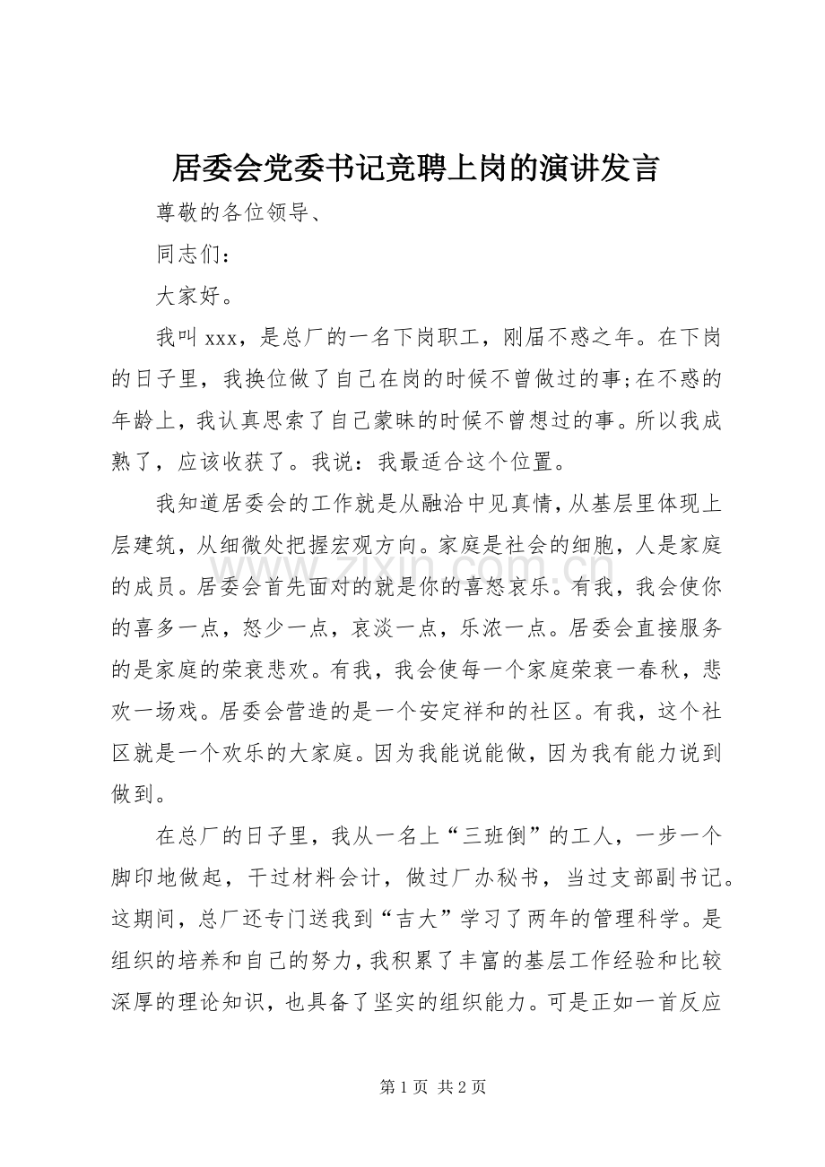 居委会党委书记竞聘上岗的演讲发言稿.docx_第1页