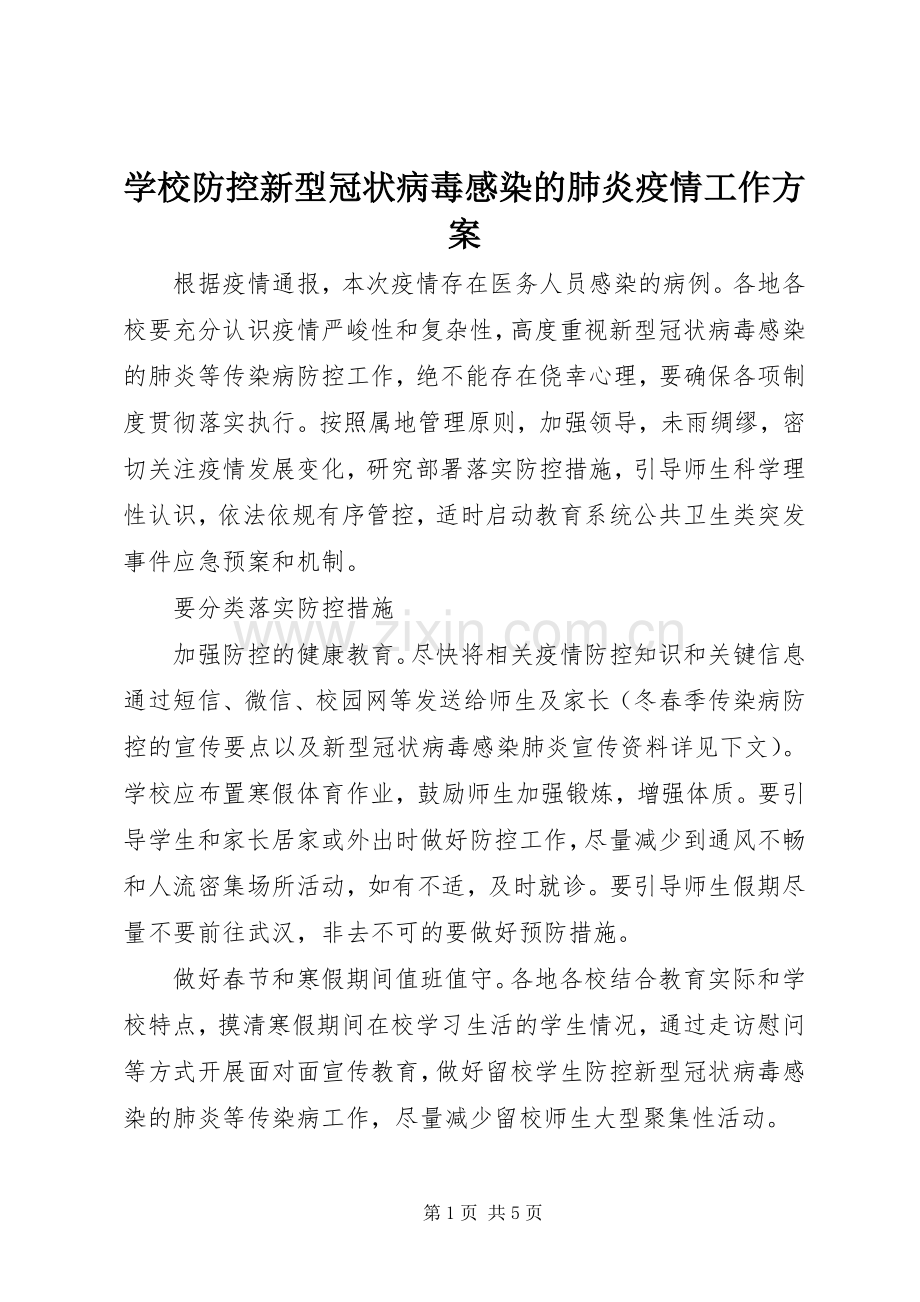 学校防控新型冠状病毒感染的肺炎疫情工作实施方案 .docx_第1页