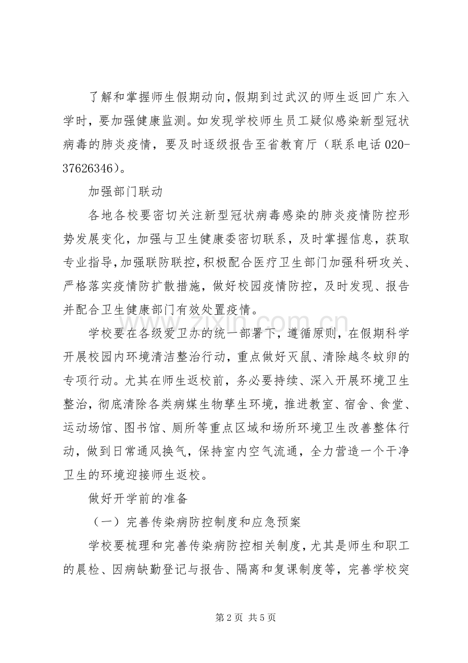 学校防控新型冠状病毒感染的肺炎疫情工作实施方案 .docx_第2页