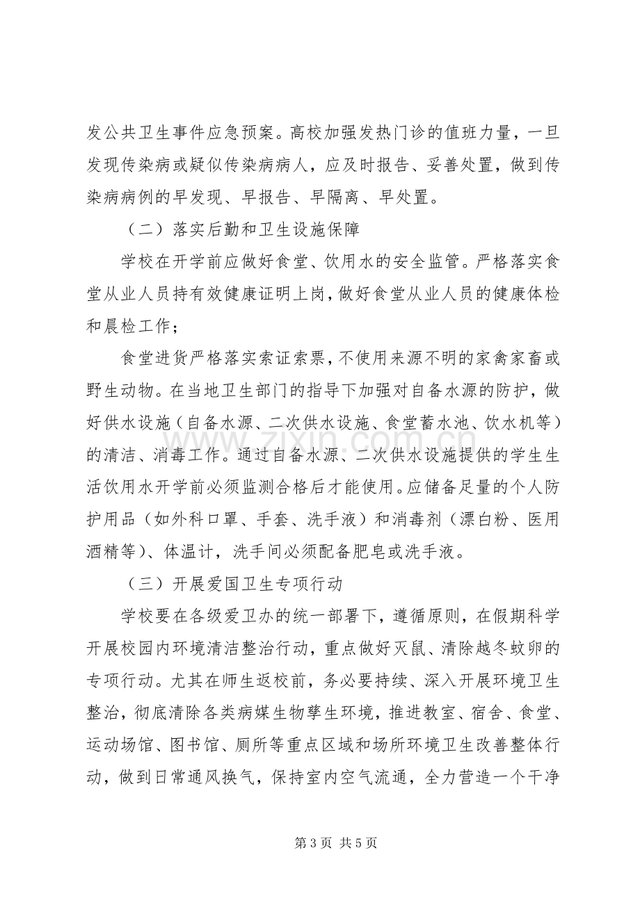 学校防控新型冠状病毒感染的肺炎疫情工作实施方案 .docx_第3页