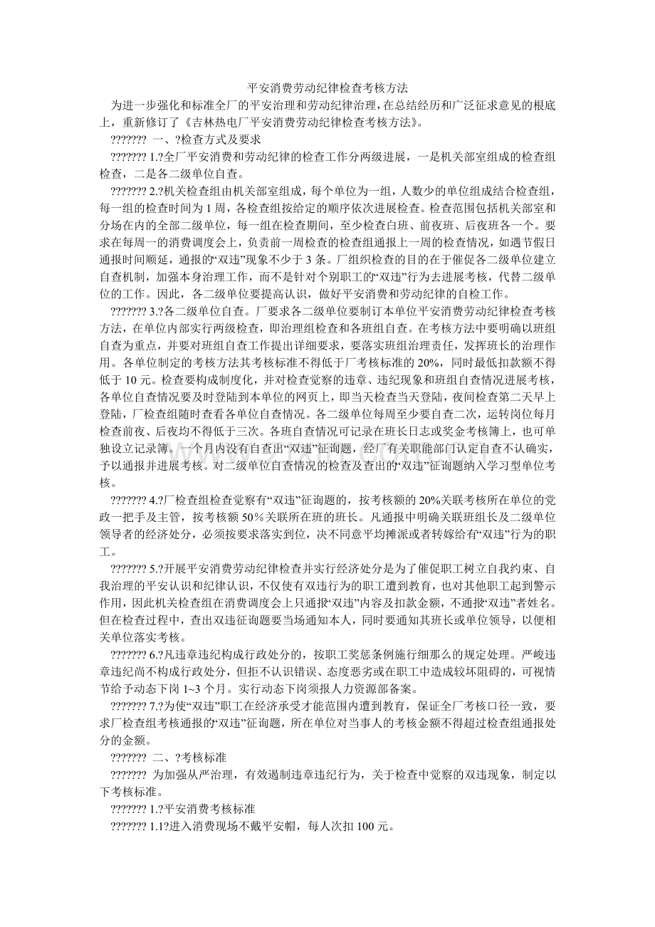 安全生产劳动纪律检查考核办法.doc_第1页