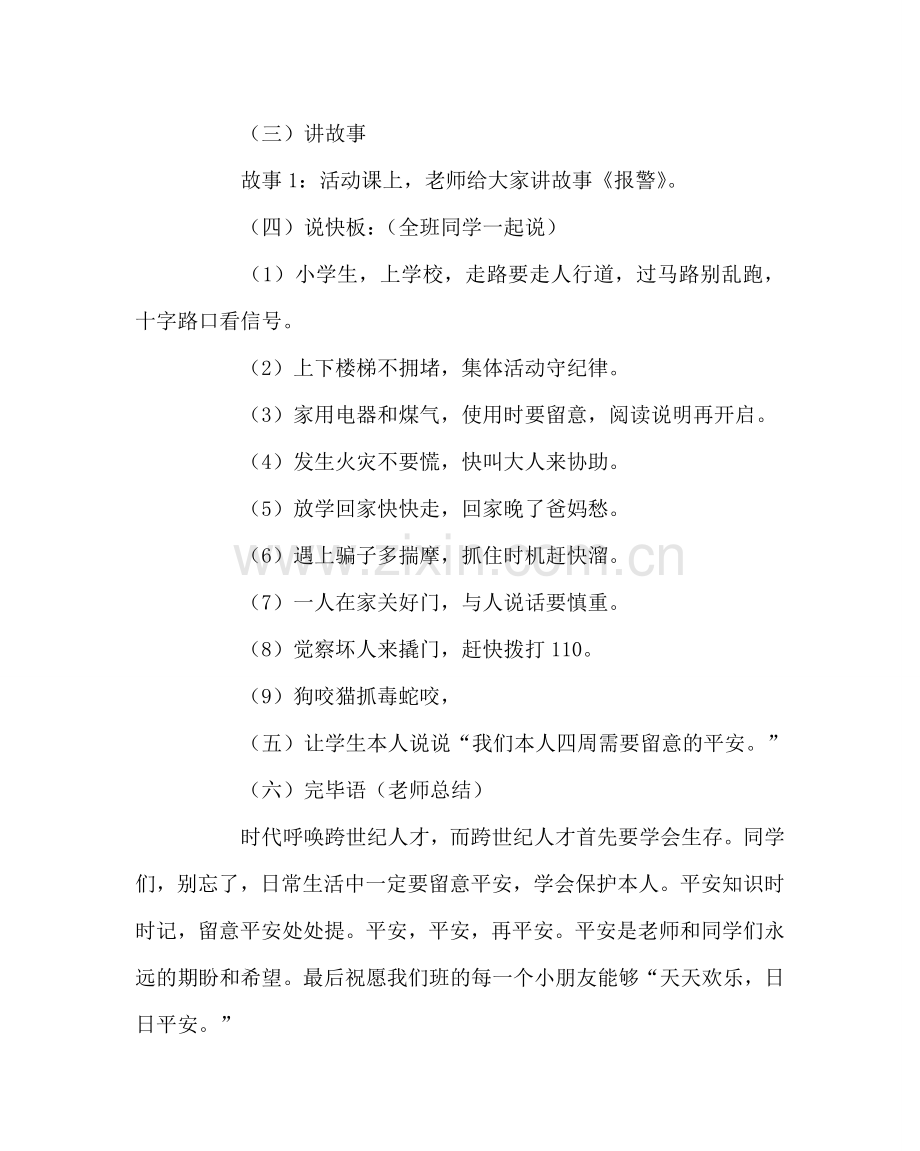 “平安我们永远的期盼”班队活动设计.doc_第2页