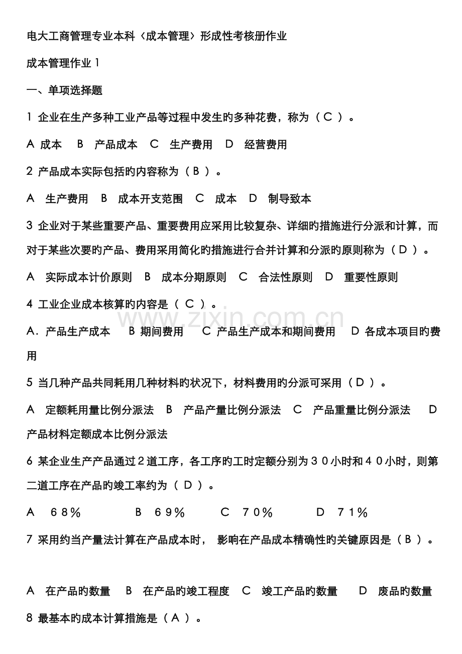 2022年电大工商管理本科成本管理形成性考核册答案.doc_第1页