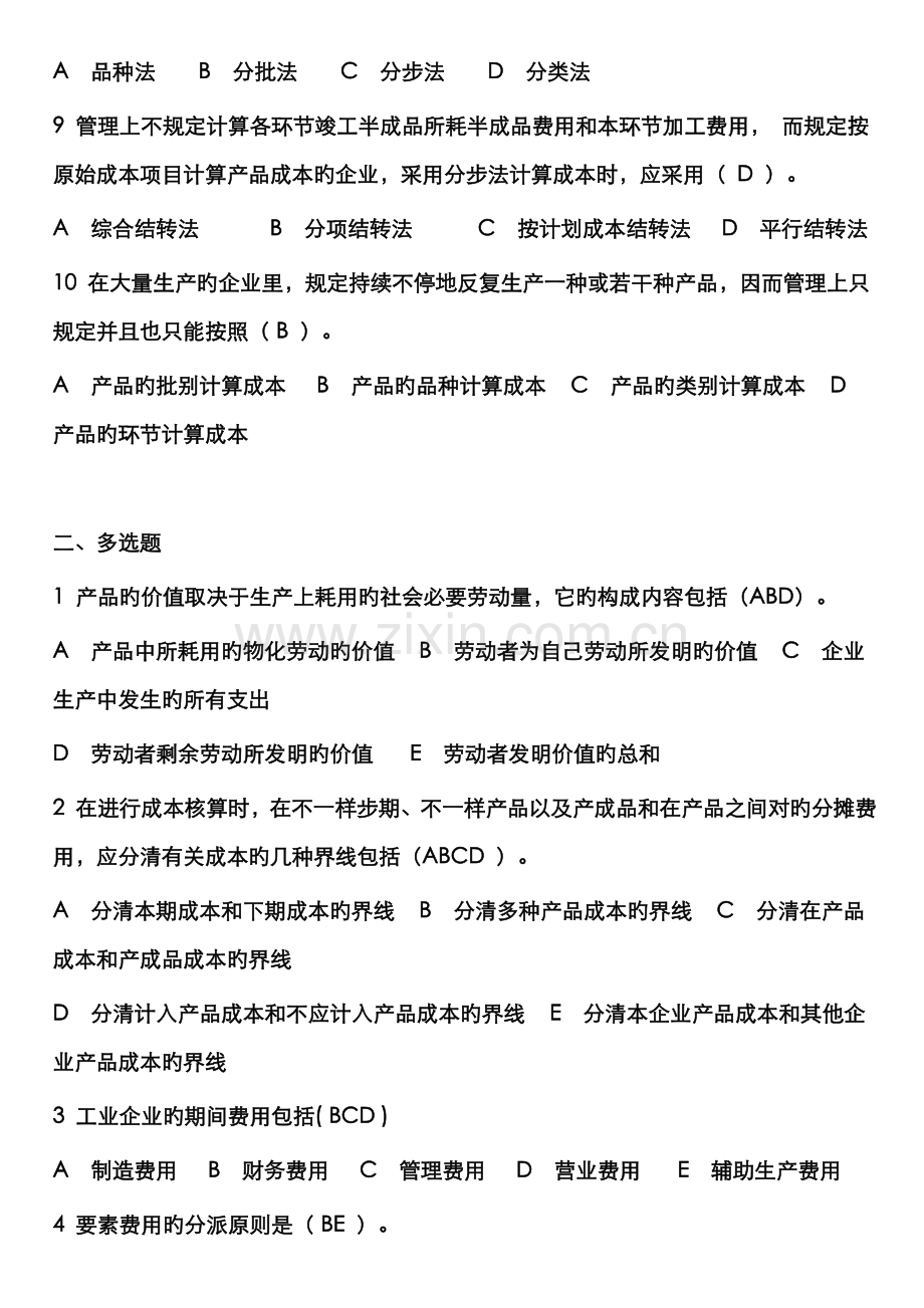 2022年电大工商管理本科成本管理形成性考核册答案.doc_第2页