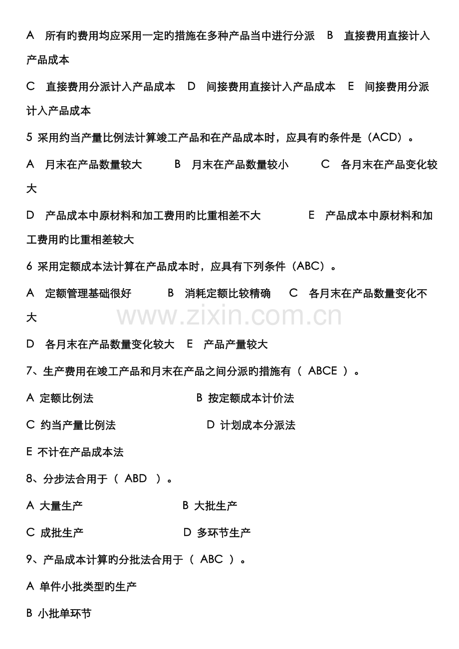 2022年电大工商管理本科成本管理形成性考核册答案.doc_第3页