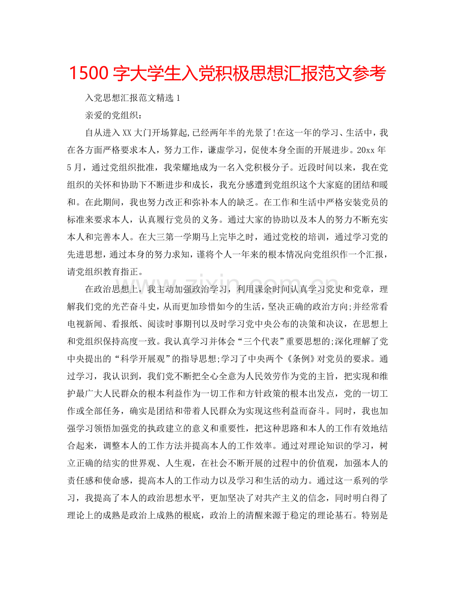 1500字大学生入党积极思想汇报范文参考.doc_第1页