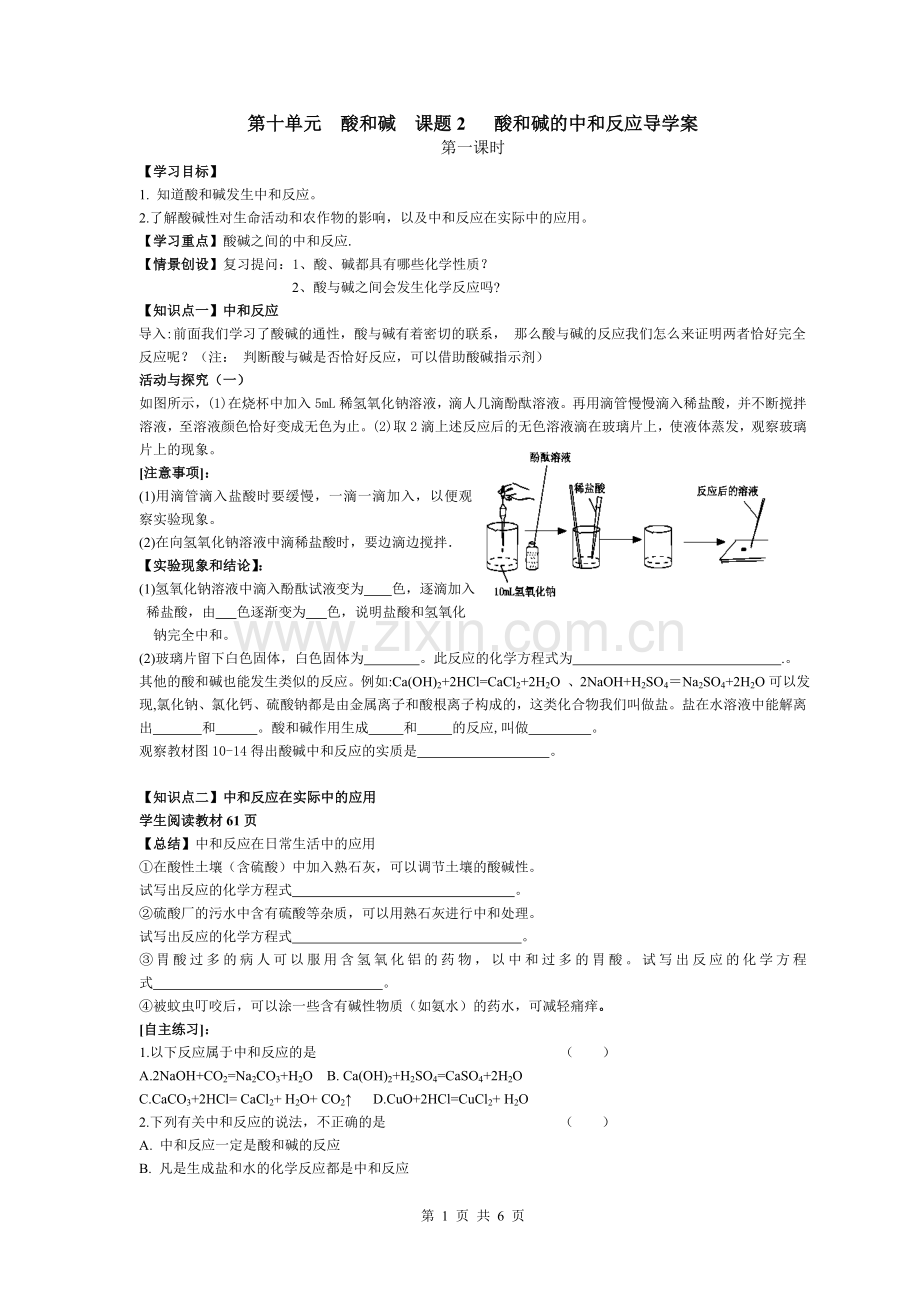 第十单元--酸和碱--课题2---酸和碱的中和反应导学案.doc_第1页