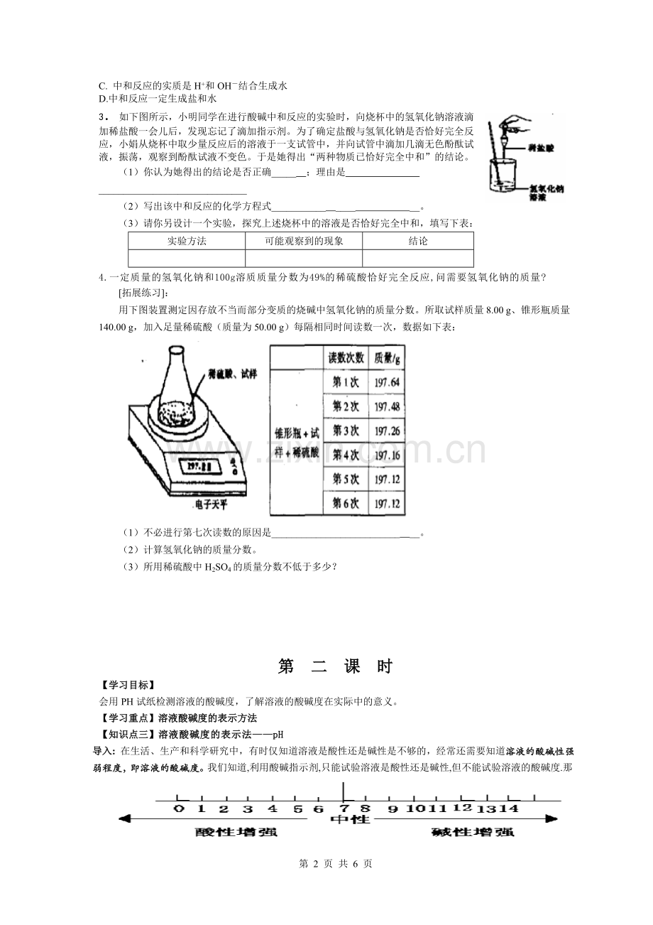 第十单元--酸和碱--课题2---酸和碱的中和反应导学案.doc_第2页