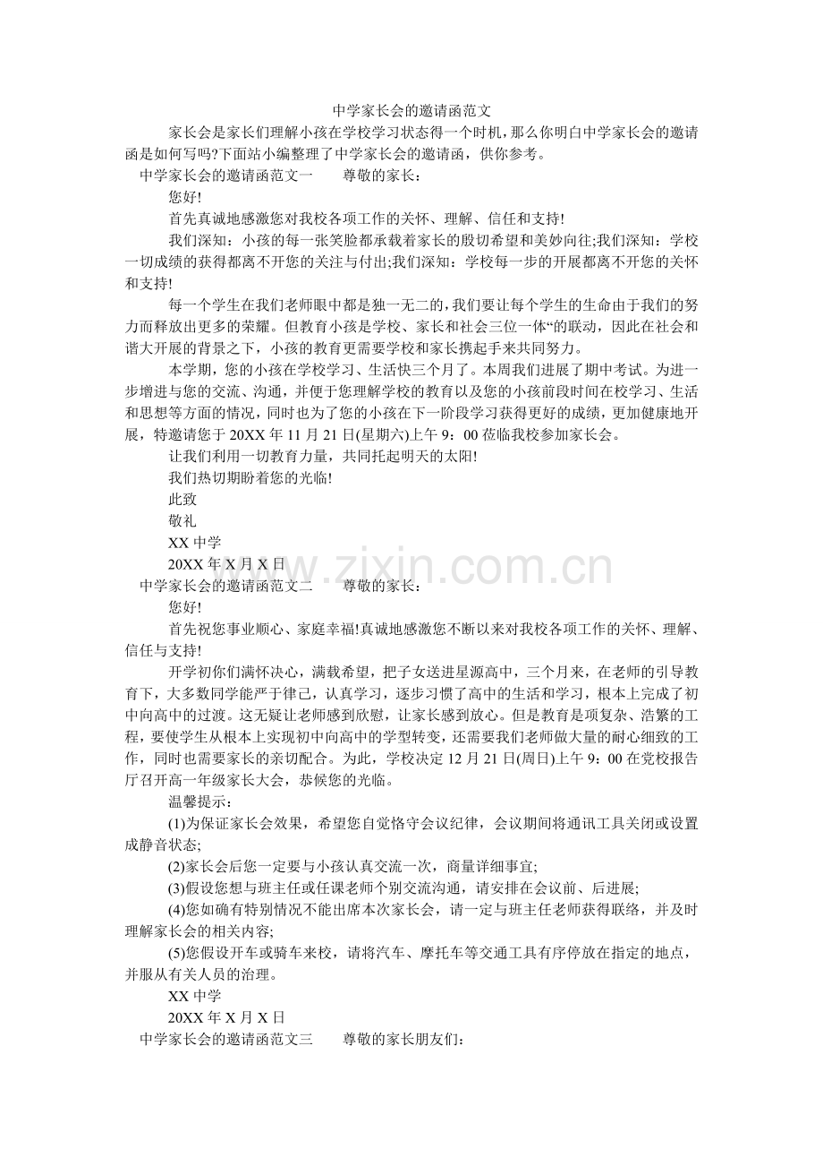 中学家ۥ长会的邀请函范文.doc_第1页