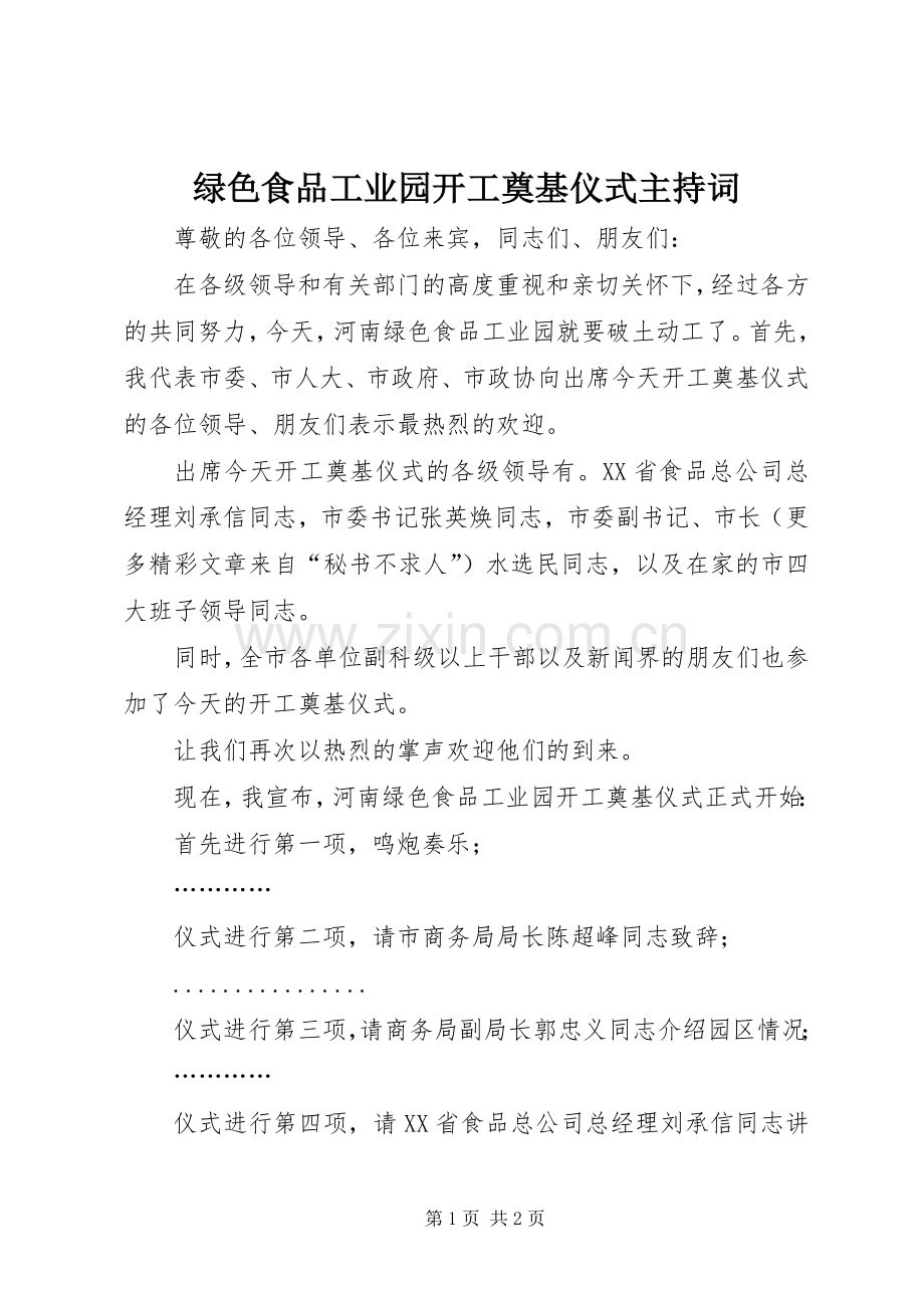 绿色食品工业园开工奠基仪式主持稿.docx_第1页