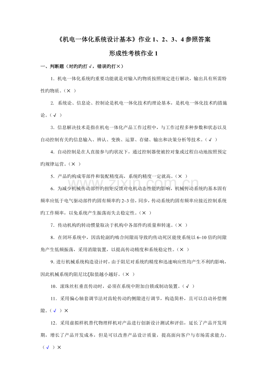 机电一体化系统综合设计基础作业参考答案.docx_第1页