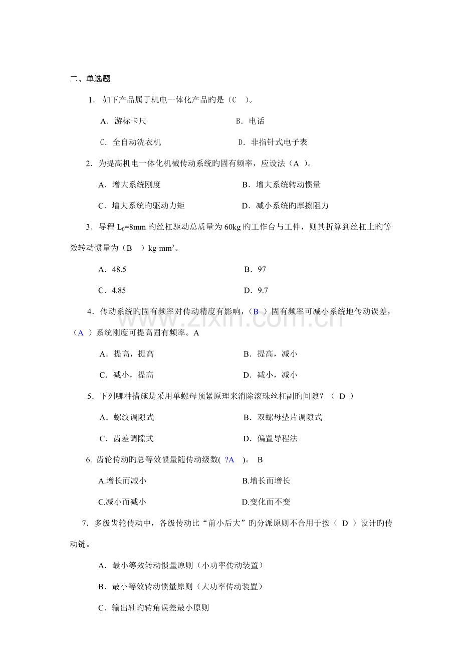 机电一体化系统综合设计基础作业参考答案.docx_第2页