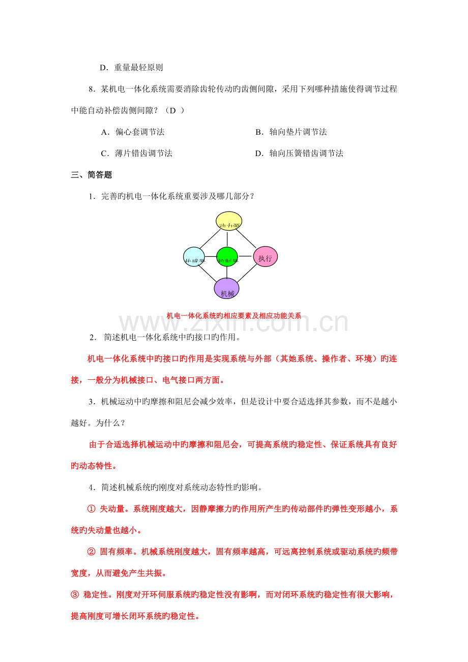 机电一体化系统综合设计基础作业参考答案.docx_第3页