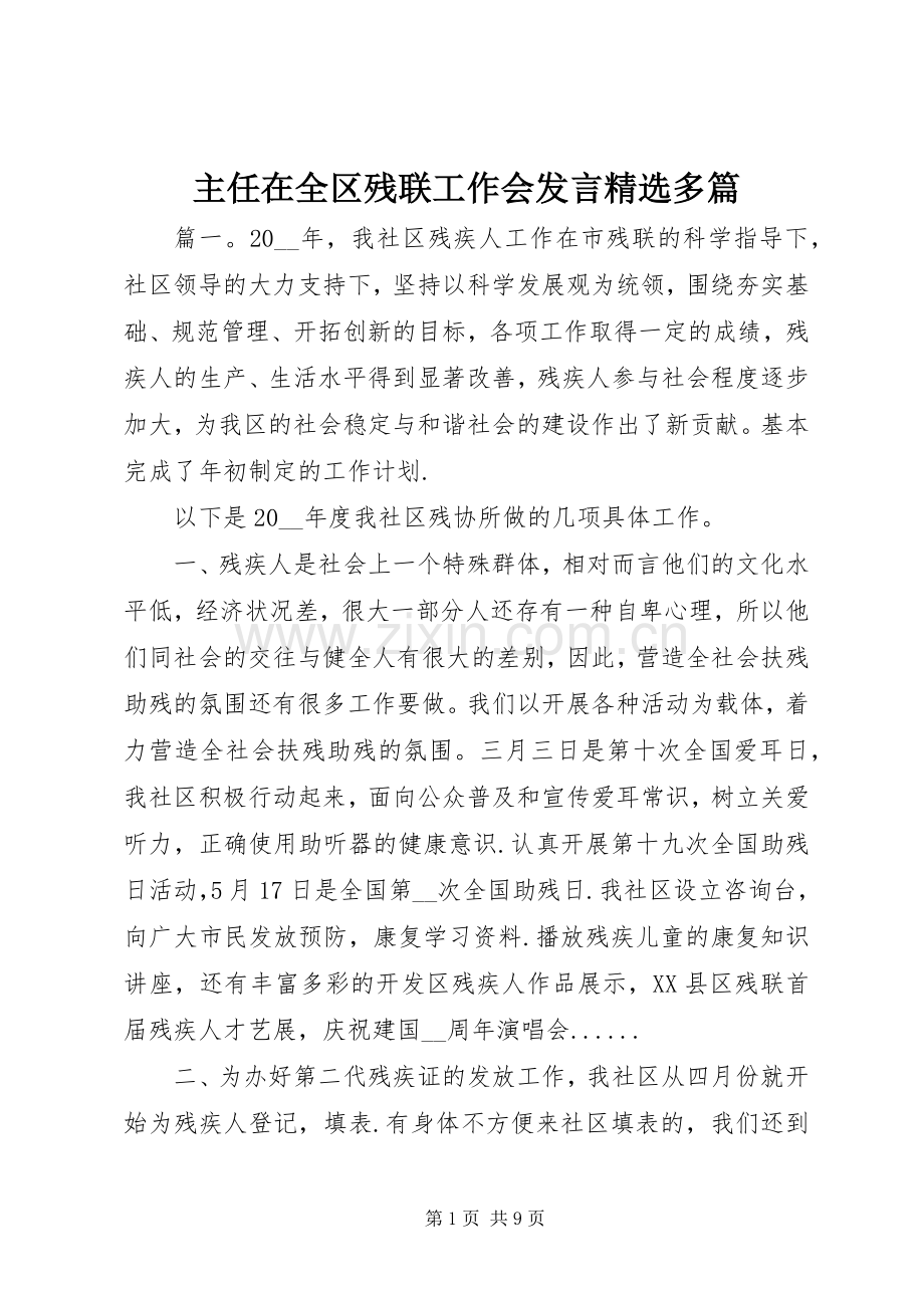 主任在全区残联工作会发言稿多篇.docx_第1页