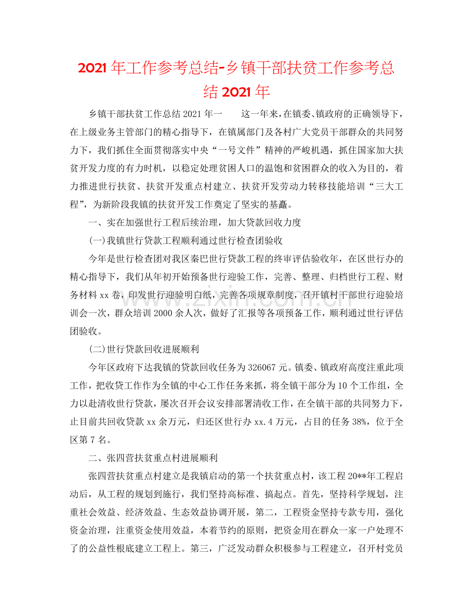 2024年工作参考总结-乡镇干部扶贫工作参考总结2024年.doc_第1页