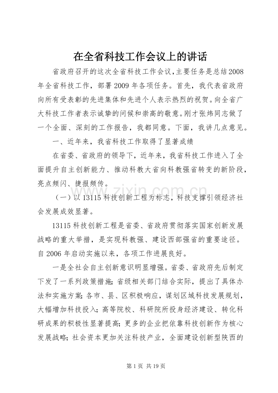 在全省科技工作会议上的讲话.docx_第1页