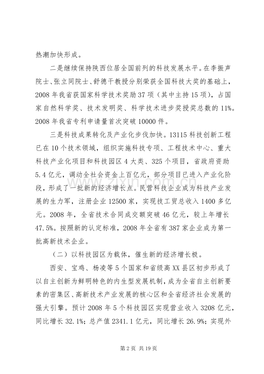 在全省科技工作会议上的讲话.docx_第2页