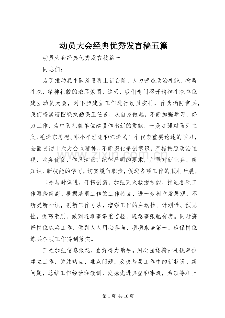 动员大会经典优秀发言五篇.docx_第1页