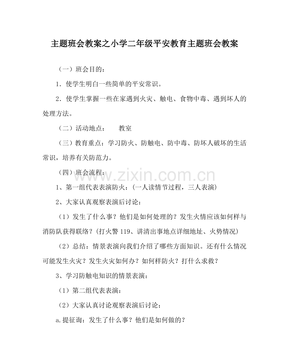 主题班会教案小学二年级安全教育主题班会教案.doc_第1页