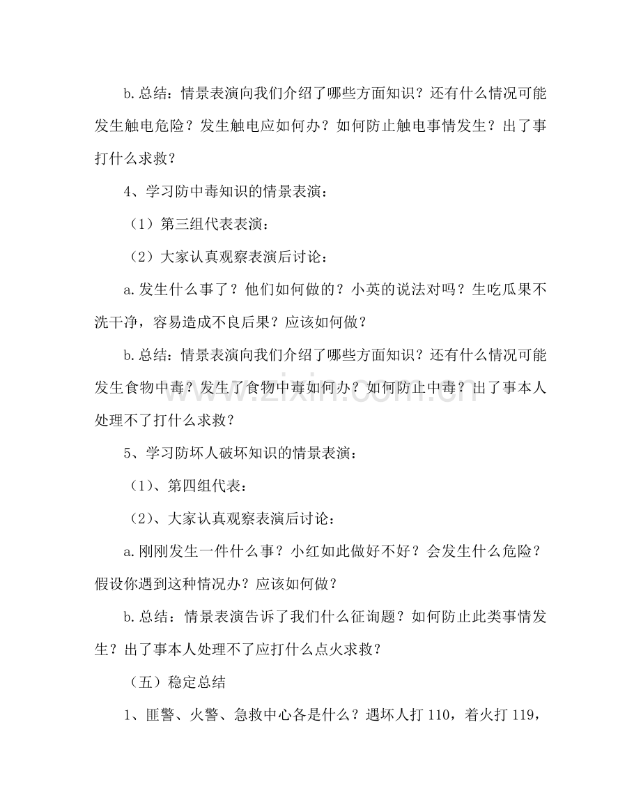 主题班会教案小学二年级安全教育主题班会教案.doc_第2页