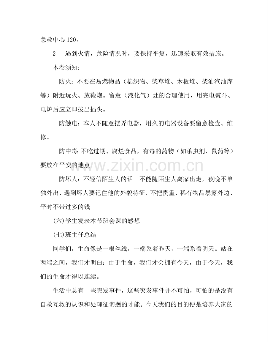 主题班会教案小学二年级安全教育主题班会教案.doc_第3页