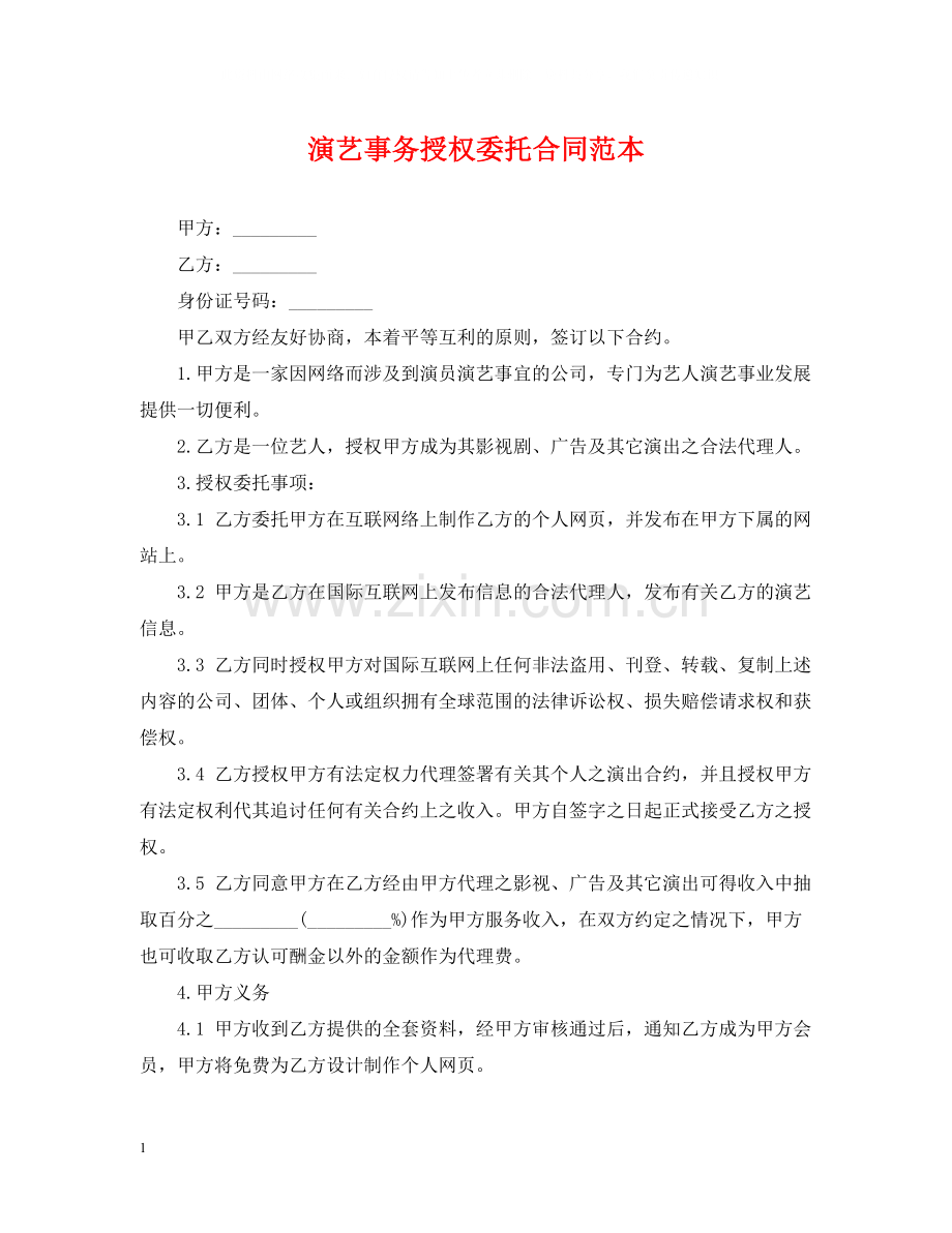 演艺事务授权委托合同范本.docx_第1页