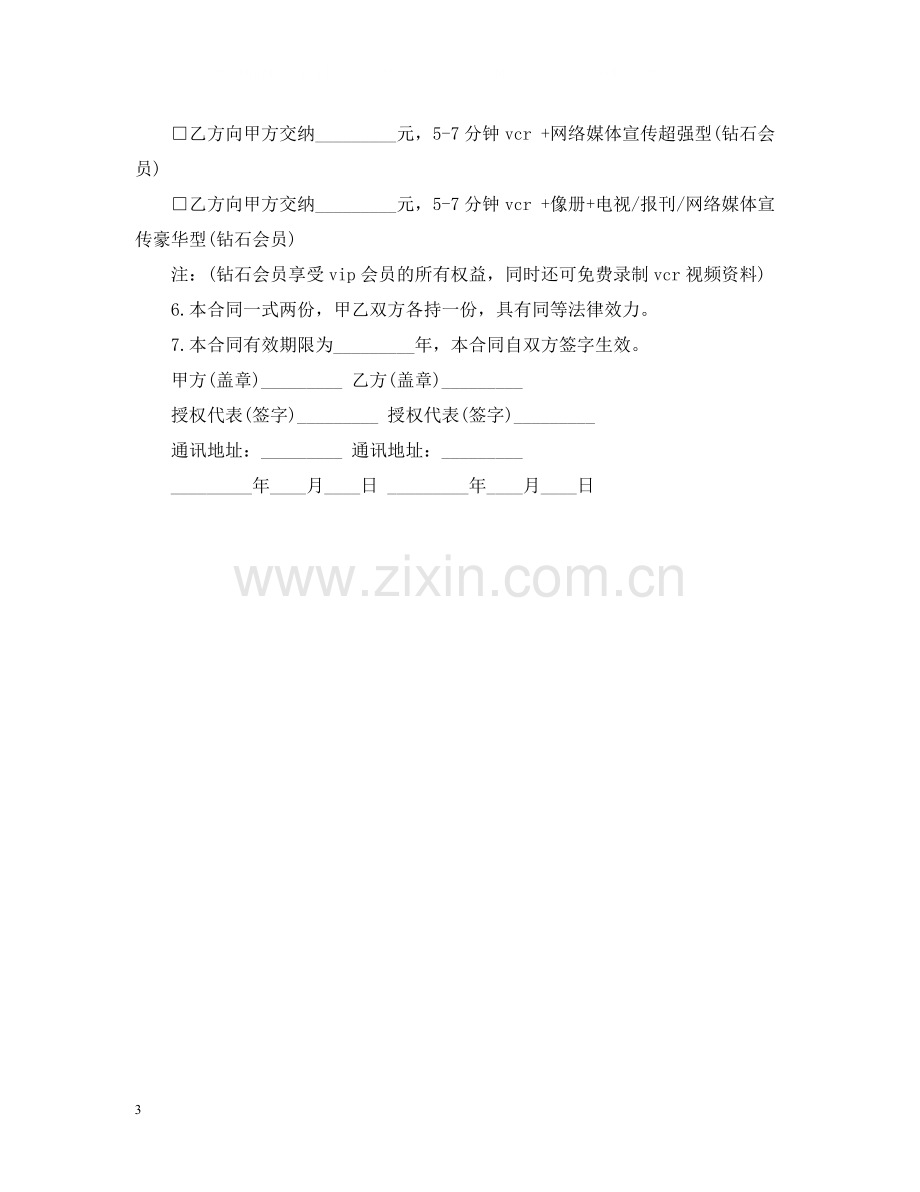 演艺事务授权委托合同范本.docx_第3页