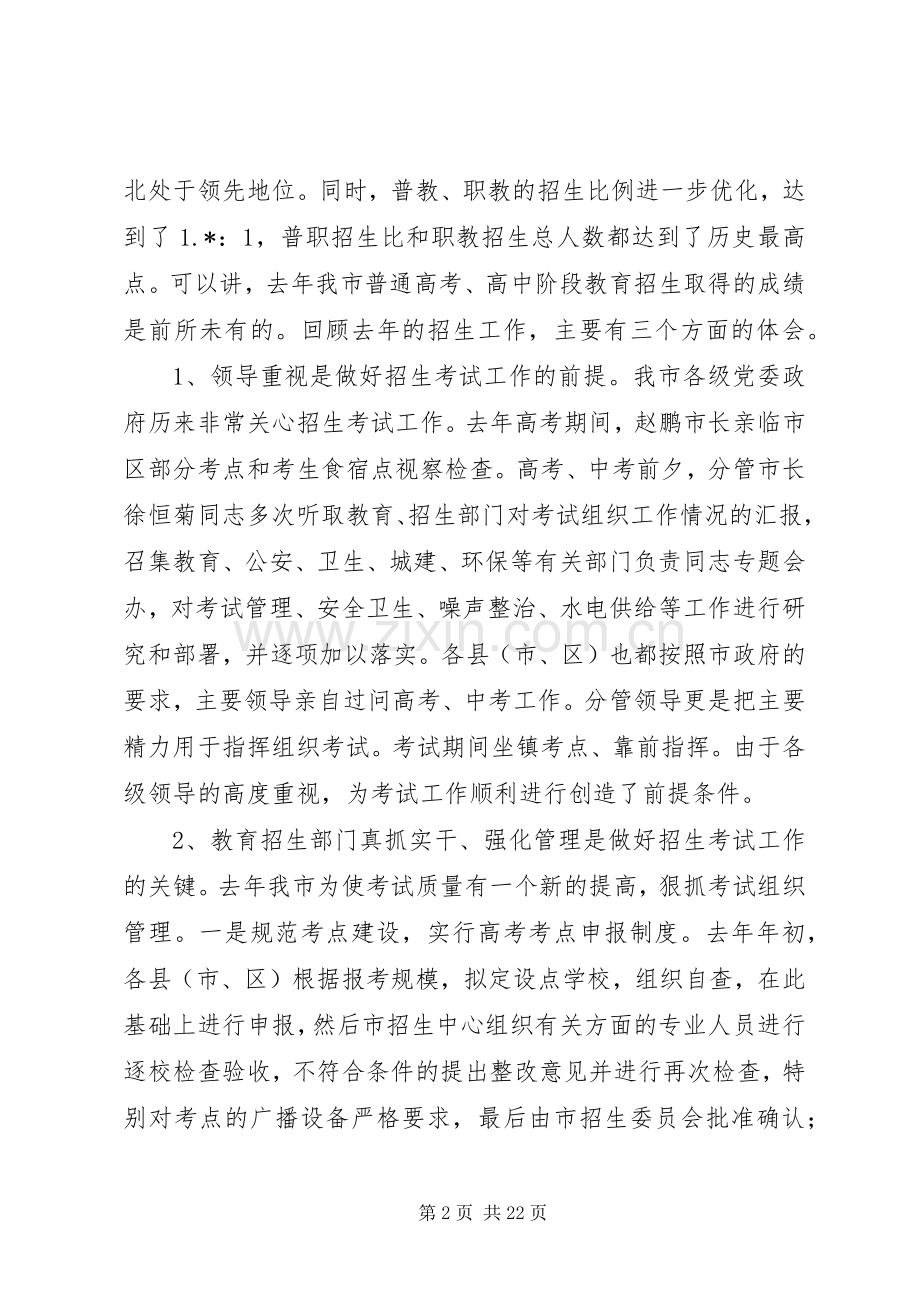 高中阶段教育招生工作会议上的讲话.docx_第2页