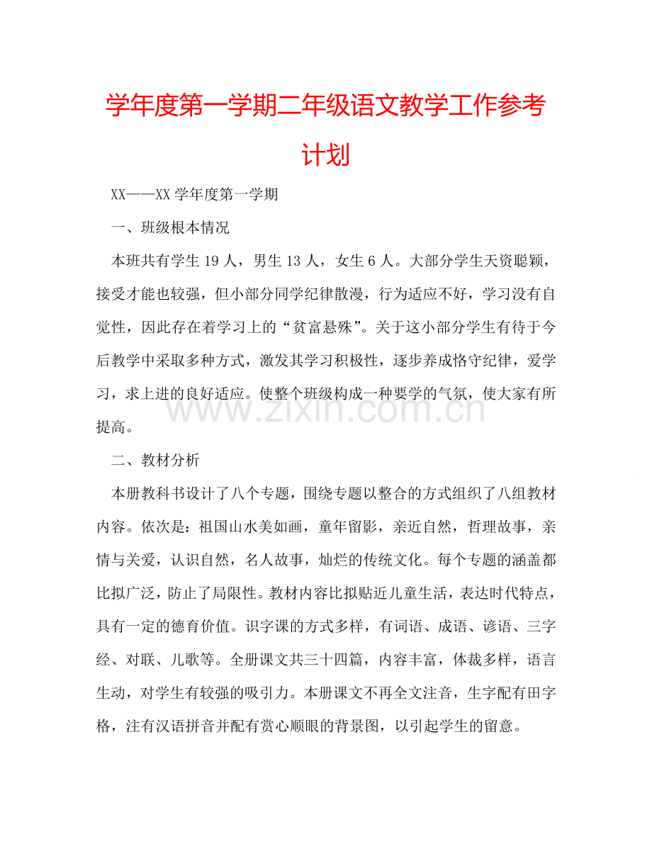 学年度第一学期二年级语文教学工作参考计划.doc_第1页