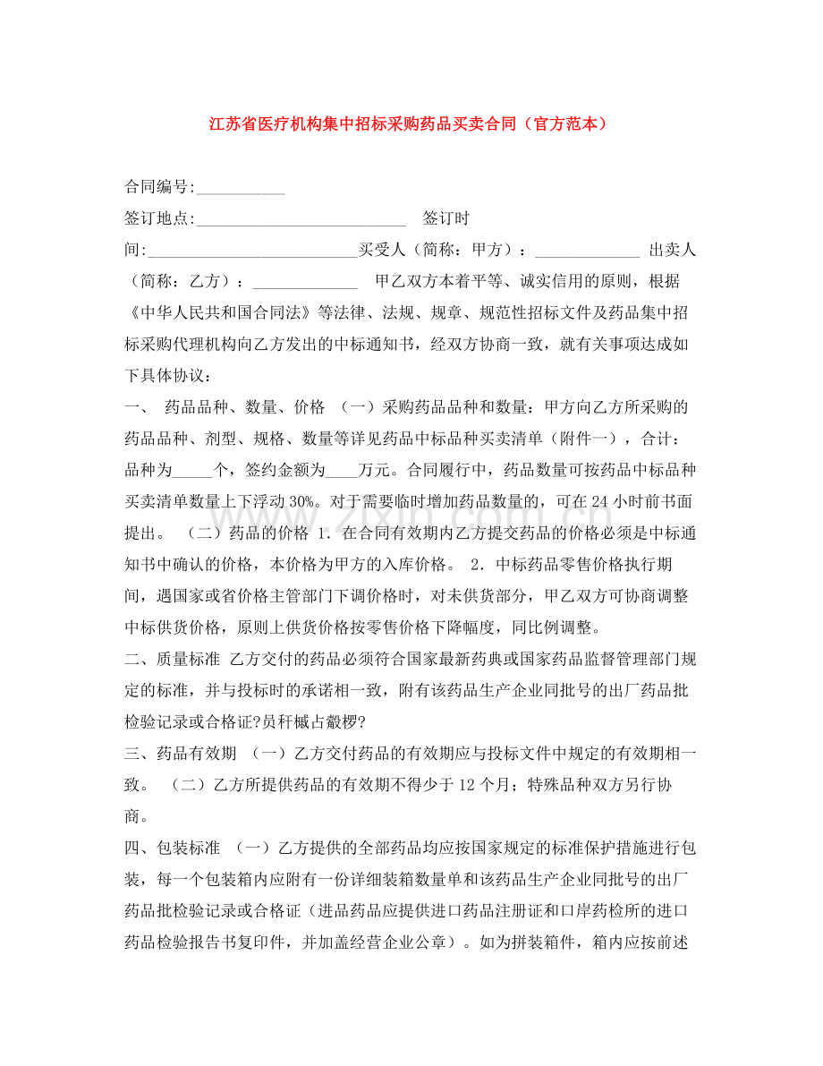 江苏省医疗机构集中招标采购药品买卖合同（官方范本）.docx_第1页