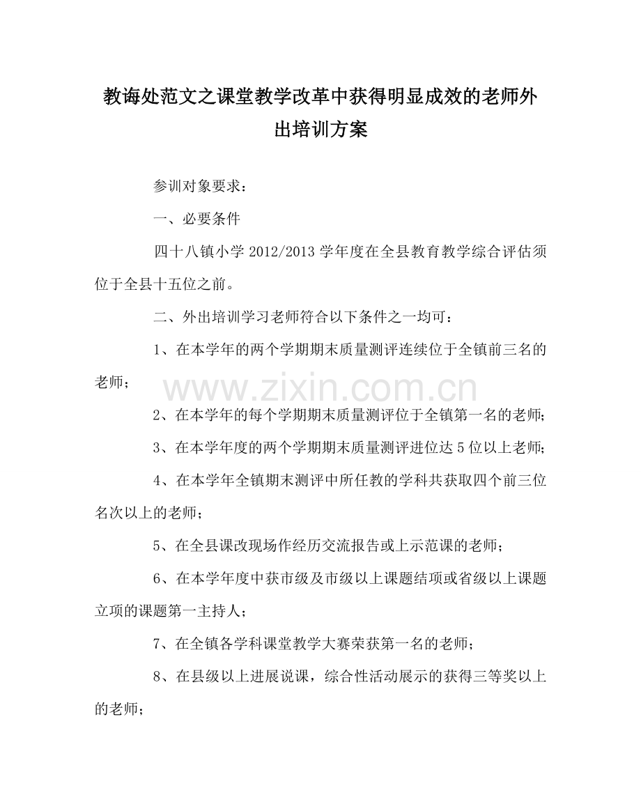 教导处范文课堂教学改革中取得明显成效的教师外出培训方案.doc_第1页