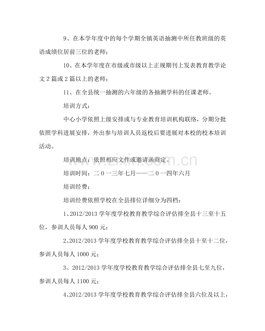 教导处范文课堂教学改革中取得明显成效的教师外出培训方案.doc_第2页