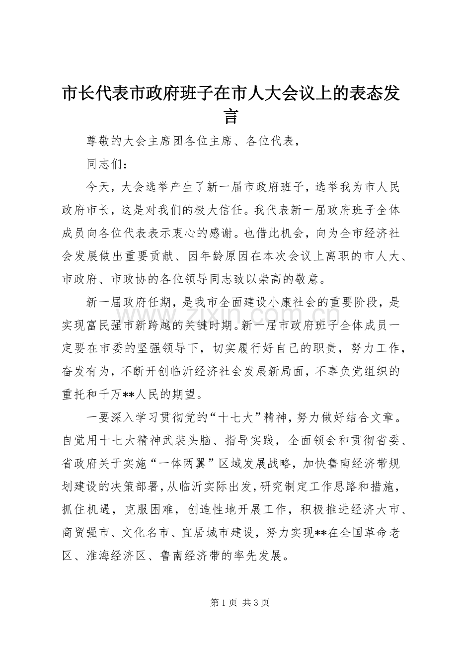 市长代表市政府班子在市人大会议上的表态发言稿.docx_第1页